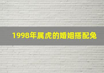 1998年属虎的婚姻搭配兔