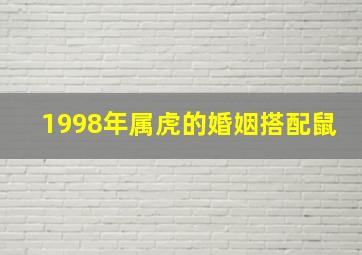 1998年属虎的婚姻搭配鼠