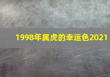 1998年属虎的幸运色2021