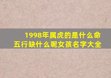 1998年属虎的是什么命五行缺什么呢女孩名字大全