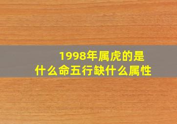 1998年属虎的是什么命五行缺什么属性