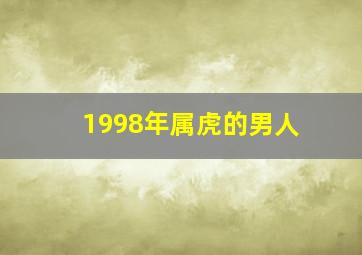 1998年属虎的男人