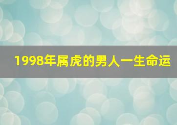 1998年属虎的男人一生命运