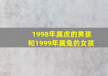 1998年属虎的男孩和1999年属兔的女孩