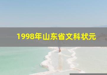 1998年山东省文科状元