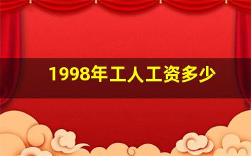 1998年工人工资多少