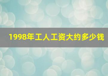 1998年工人工资大约多少钱