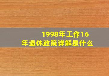 1998年工作16年退休政策详解是什么