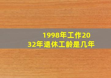 1998年工作2032年退休工龄是几年