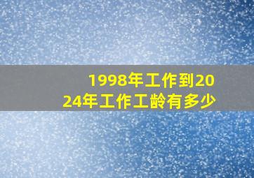 1998年工作到2024年工作工龄有多少