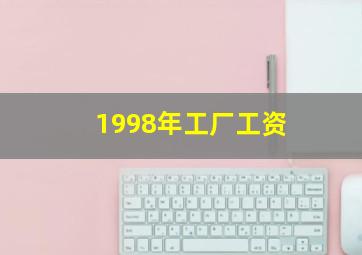 1998年工厂工资