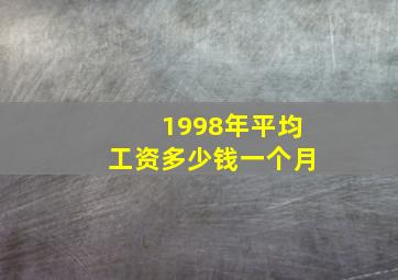 1998年平均工资多少钱一个月