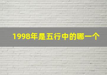 1998年是五行中的哪一个