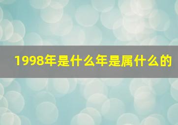 1998年是什么年是属什么的