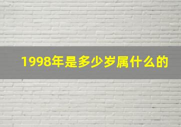 1998年是多少岁属什么的