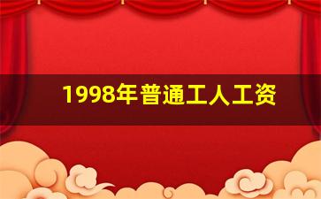 1998年普通工人工资