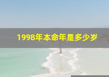 1998年本命年是多少岁