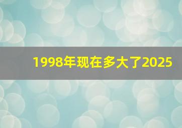 1998年现在多大了2025