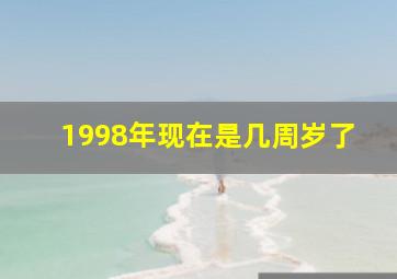 1998年现在是几周岁了