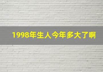 1998年生人今年多大了啊