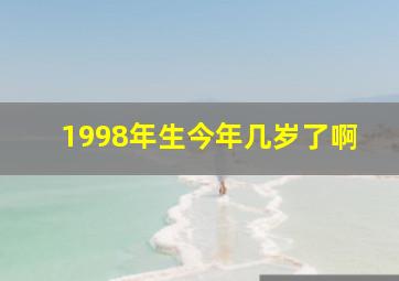 1998年生今年几岁了啊