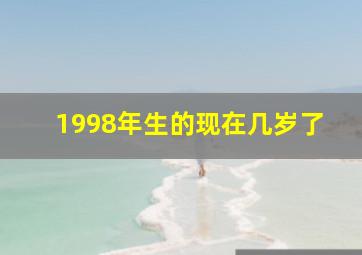 1998年生的现在几岁了