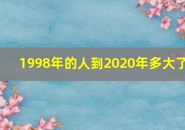 1998年的人到2020年多大了