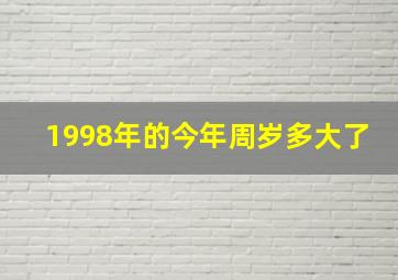 1998年的今年周岁多大了