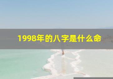 1998年的八字是什么命