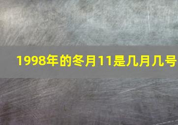 1998年的冬月11是几月几号