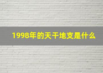 1998年的天干地支是什么