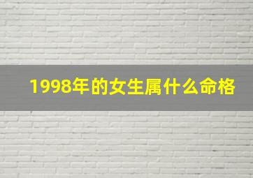 1998年的女生属什么命格