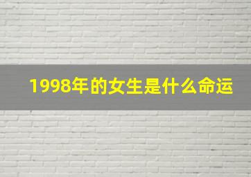 1998年的女生是什么命运