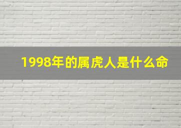 1998年的属虎人是什么命