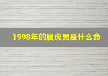 1998年的属虎男是什么命