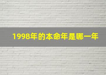 1998年的本命年是哪一年