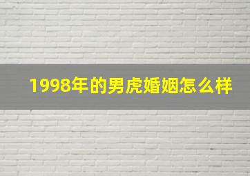 1998年的男虎婚姻怎么样