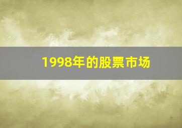 1998年的股票市场