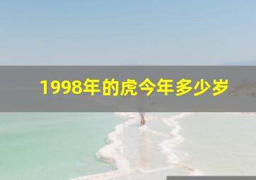 1998年的虎今年多少岁