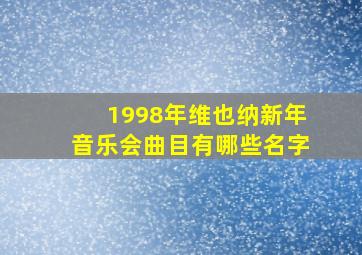 1998年维也纳新年音乐会曲目有哪些名字