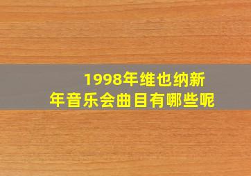 1998年维也纳新年音乐会曲目有哪些呢