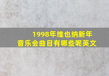 1998年维也纳新年音乐会曲目有哪些呢英文