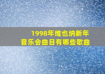 1998年维也纳新年音乐会曲目有哪些歌曲