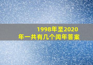 1998年至2020年一共有几个闰年答案