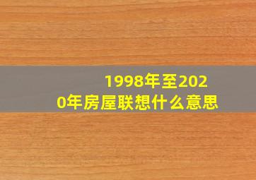 1998年至2020年房屋联想什么意思