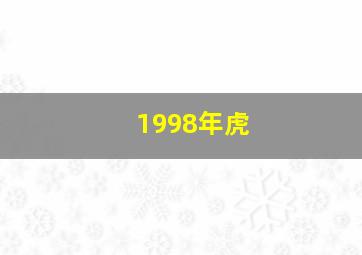 1998年虎