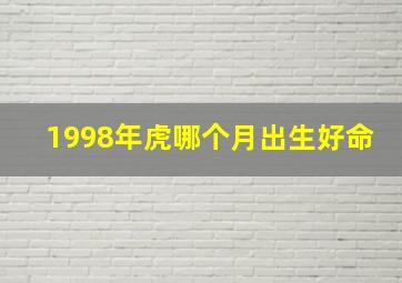 1998年虎哪个月出生好命