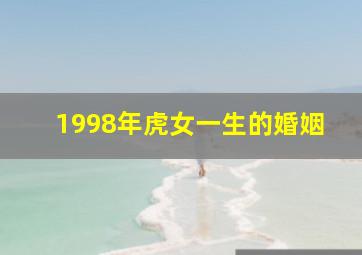 1998年虎女一生的婚姻