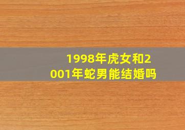 1998年虎女和2001年蛇男能结婚吗