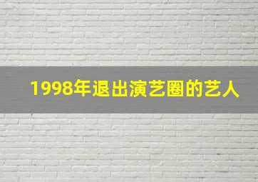 1998年退出演艺圈的艺人